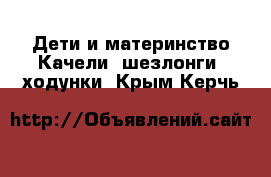 Дети и материнство Качели, шезлонги, ходунки. Крым,Керчь